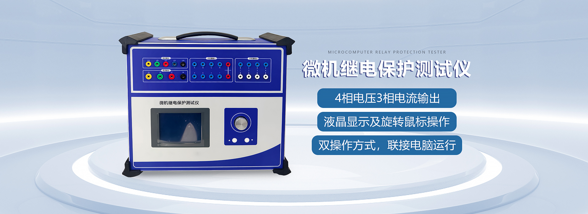 微機繼電保護測試儀