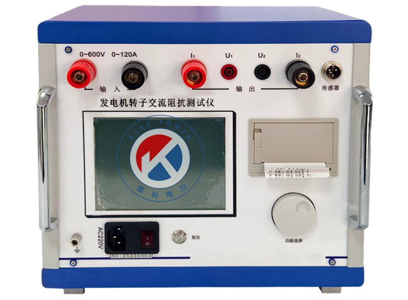 REKE-F發電機轉子交流阻抗測試儀